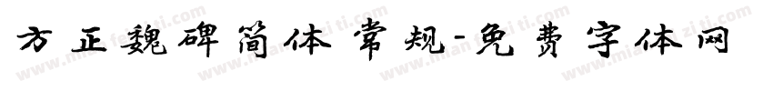 方正魏碑简体 常规字体转换